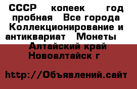 СССР. 5 копеек 1961 год пробная - Все города Коллекционирование и антиквариат » Монеты   . Алтайский край,Новоалтайск г.